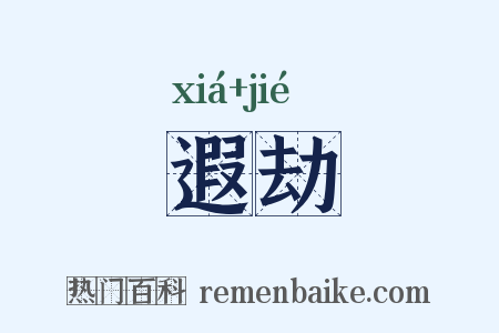 遐劫是什么意思的图片